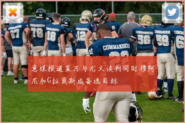 意媒报道莱万与尤文谈判同时穆阿尼和G拉莫斯成备选目标