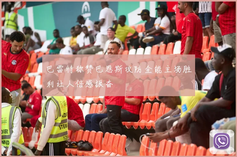 巴雷特称赞巴恩斯攻防全能主场胜利让人倍感振奋
