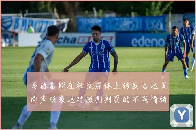 马赫雷斯在社交媒体上转发吉达国民声明表达对裁判判罚的不满情绪