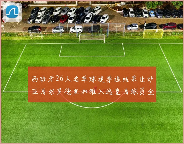 西班牙26人名单球迷票选结果出炉亚马尔罗德里加维入选皇马球员全无